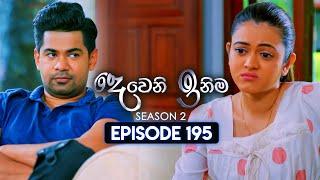 Deweni Inima දෙවෙනි ඉනිම  Season 02  Episode 195  08th July 2024