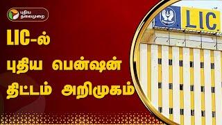 LIC-ல்  புதிய பென்ஷன் திட்டம் அறிமுகம்...  LIC Jeevan Dhara II  PTT