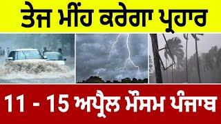 11 April Weather forecast punjab Punjab weather today Weather update today Punjab Mausam news