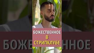 СТРИПКЛУБ - ГРЯЗЬ ИЛИ БОЖЕСТВЕННОЕ?