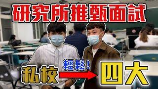 研究所推甄面試全程實錄｜教授面試到底會問什麼問題?｜原來私校也可以輕鬆上台灣前四大學成大篇 @fan_ininder   dinner lin