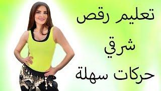 Belly Dance Tutorial Easy steps-  تعلم رقص شرقي - اغنيه الحلوه دي