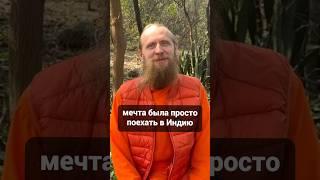 У меня была мечта — поехать в Индию