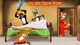 যম আর মিচকে শিয়াল  Jom R Miske Siyal  Fox Cartoon  Rupkothar Golpo  Bangla Cartoon Golpo