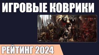 ТОП—7. Лучшие игровые коврики для мыши и клавиатуры. Рейтинг 2024 года