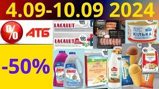 Скидки АТБ до -50% 4.09-10.09 2024 #акции #скидки #атб #анонсатб #акції #знижки #ціниатб #обзор