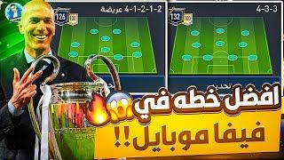 افضل خطه في فيفا موبايل بعد التحديث احترف فيفا موبايل  FIFAMOBILE