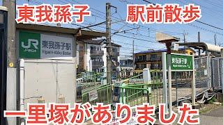 千葉県　東我孫子駅前を散歩　一里塚がありました