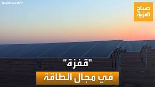 صباح العربية  ألواح الطاقة الشمسية ستنتج الكهرباء ليلا