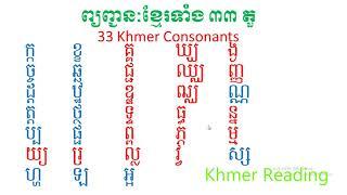 ព្យញ្ជនៈខ្មែរទាំង ៣៣ តួ រួមទាំងជើង   33 Khmer consonants