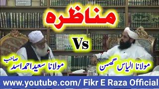 Munazra  Allama Saeed Ahmad Asad Vs Maulana Ilyas Ghumman  New - 2019