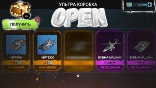 МАССИВ ВАРФАЕР-ОТКРЫТИЕ УЛЬТРА БОКСА ВЫПАЛА ТЕХНИКАMASSIVE WARFARE-OPENING ULTRA BOX