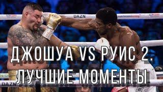 Anthony Joshua vs Andy Ruiz 2. The best moments. Джошуа vs Руис 2. Лучшие моменты