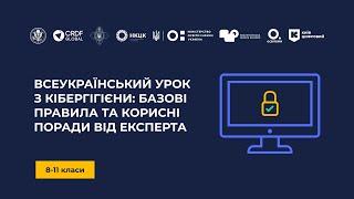 Всеукраїнський урок з кібергігієни базові правила та корисні поради від експерта для безпеки онлайн