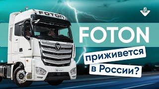 Foton Auman. Честный обзор от тех специалиста как пережить холода что в кабине тех. особенности?