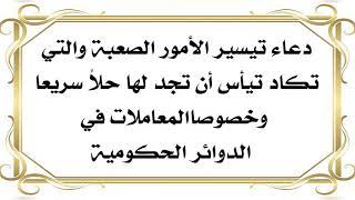 لتيسير الأمور الصعبة والتي تكاد تيأس من حلّها بشكل سريع وخصوصا المعاملات في دوائر الدولة