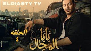 مسلسل بابا المجال الحلقة 4 الرابعه بطوله مصطفي شعبان و باسم سمره مش دي الحلقه تفاصيل في الفيديو