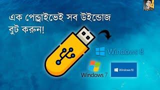 How To Create Multi Bootable Pendrive  Windows 781011   Bangla Tutorial 2022