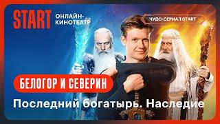 Последний богатырь. Наследие  Белогор и Северин  Смотрите на START @START_SHOWS