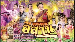 เพลง ออนซอนอีสาน  - นกน้อย อุไรพร และศิลปินเสียงอิสาน