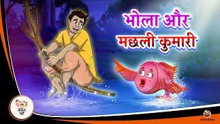 भोला और मछली कुमारी   Jadui Hindi Kahani  Hindi Kahaniya  Ssoftoons Hindi Stories