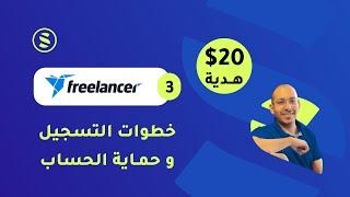 Freelancer #03 - التسجيل و تأمين الحساب و الحصول على $20 هدية