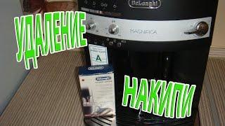 Удаление НАКИПИ Кофе машины DeLonghi