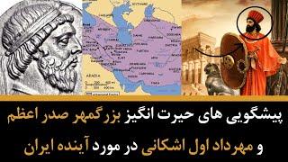 پیشگویی های حیرت انگیز بزرگمهر صدر اعظم و مهرداد اول اشکانی در مورد آینده ایران