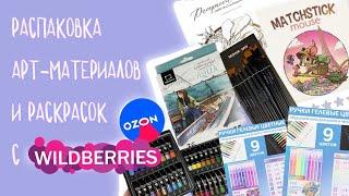 Покупки с Wildberries и Ozon  распаковываю материалы и раскраски