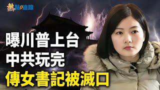 一組數字曝光 川普若上台 北京玩完； 水很深！江西被性侵女書記被滅口細節曝光！ 涉案人背景強大【熱點追蹤】