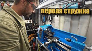 Мой первый токарный станок по металлу WEISAN WM210F400.