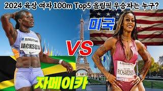 파리 올림픽 최고의 빅 매치 육상 여자 100m 우승자는 누구? 2024 육상 여자 100m Top5