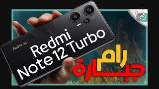 ريدمي نوت 12 تيربو رسميا. جهاز الأحلام في الأسعار؟ Redmi Note 12 Turbo