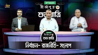 নির্বাচন- রাজনীতি- সংলাপ। Ispahani Mirzapore Shuvoratri  ATN Bangla Talkshow