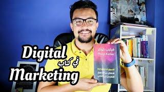 تلخيص كتاب التسويق فيليب كوتلر Marketing 4.0   افضل كتب التسويق الرقمي