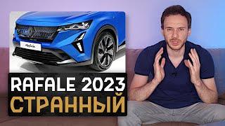 Новый Renault Rafale 2023  Аркана на максималках по цене Мерседеса?