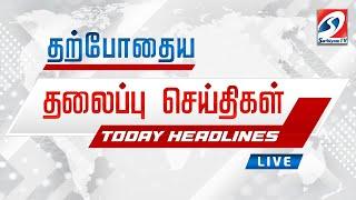 LIVE  இன்றைய தலைப்பு செய்திகள்  04.10.2024  Headlines  SathiyamTv