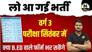 MPTET VARG 3  लो आ गई भर्ती वर्ग 3 परीक्षा सितंबर में  क्या b.ed वाले फॉर्म भर सकेंगे