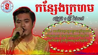 កន្សែងក្រហមPleng Ka Khmer Lyricsភ្លេងការ