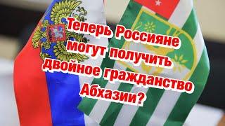Россияне начнут скупать Недвижимость в Абхазии Незамеченная Новость недели️