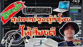 แนะนำอุปกรณ์จูนตู้ลำโพง ให้เสียงดี