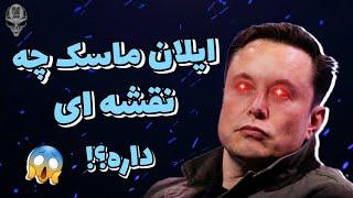 ایلان ماسک از سفر به مریخ تا هوش مصنوعی  Elon musk