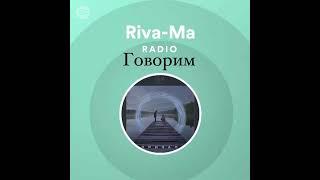 Riva-Ma-Говорим музыка