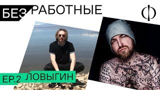 Безработные Петр Ловыгин о самых диких путешествиях «беременной» бангладешке и кайфе в России