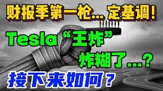 财报季第一枪... 定基调！Tesla：“王炸” 炸糊了...?接下来如何？