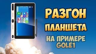 Разгон планшета GOLE1 speedup tweak