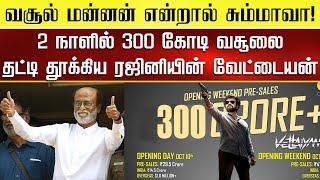 2 நாளில் 300 கோடியை தட்டி தூக்கிய வேட்டையன்  Vettaiyan Box Office Collection Day 2 - Rajinikanth