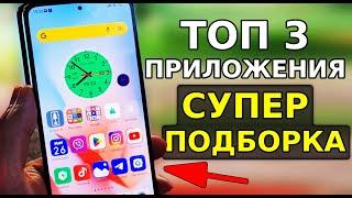 Топ 3 НОВЫХ СУПЕР Приложения для Вашего Смартфона Скорей Установи эти полезные андроид приложения