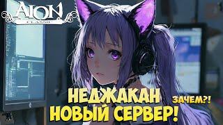 Неджакан — Новый Сервер • Зачем и Как сделать ЛУЧШЕ? • Айон Классик 2.7