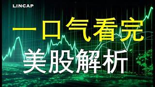 一口气看完美股解析｜美国股市创新高｜#纳斯达克 #stocks #nvda #美股分析  #apple #arm  #美联储  安然欺诈赔偿案 道琼斯指数 金融 股票 英伟达 回购注销 A股